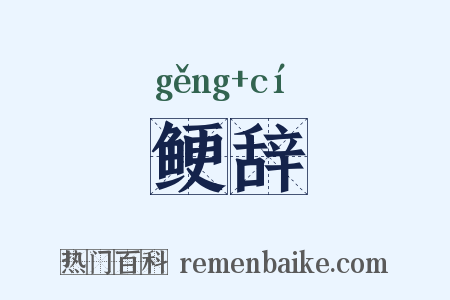 鲠辞是什么意思的图片